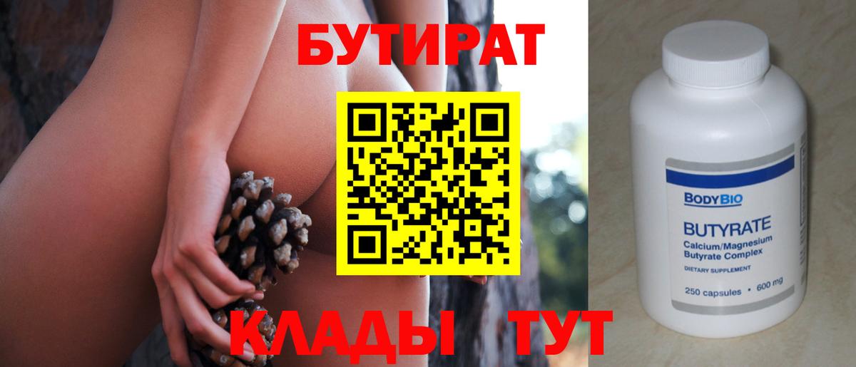 Бутират  БУТИРАТ BDO  Вход с VPN  Мичуринск 